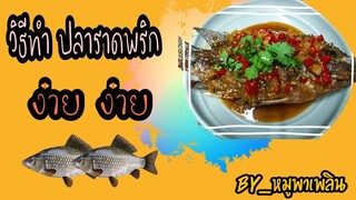 EP.1 ปลาราดพริก - ระเบิดพุงง่ายๆ