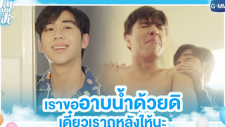 เราขออาบน้ำด้วยดิ เดี๋ยวเราถูหลังให้นะ | ปลาบนฟ้า | Fish upon the sky