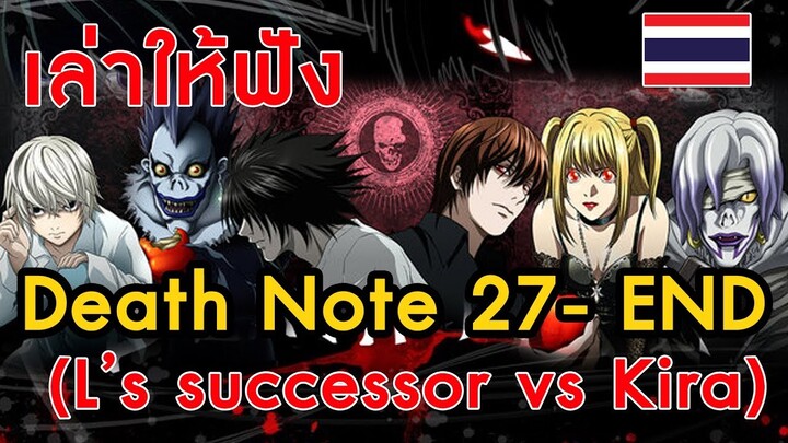 [เล่าให้ฟัง/สปอยล์] Death Note 27-END (ผู้สืบทอดแอล vs คิระ)