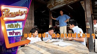 แปะ แปะ ขอกาแฟร้อนๆ - คู่เวร คู่กรรม (Phranakornfilm Official)