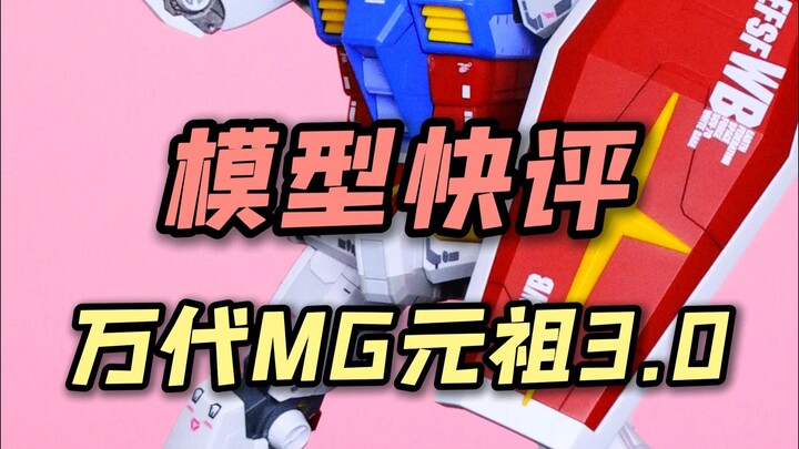 【每日一分钟快评】万代MG元祖3.0！