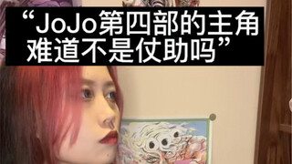 JOJO第四部的主角是谁？【jojo梗】