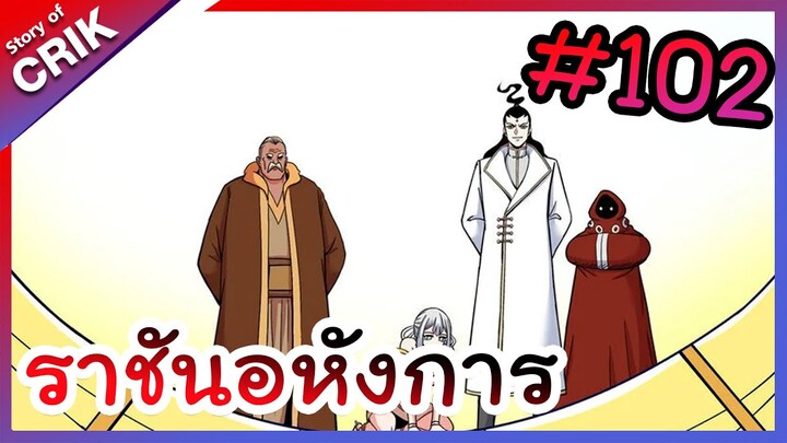 [พากย์มังงะ] ราชันอหังการ ตอนที่ 102 [มังงะจีน/พระเอกเทพ]