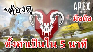 ตั้งค่า (PRO) - Apex Legends Mobile