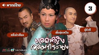 ยอดหญิงจอมทระนง ( ROSY BUSINESS ) [ พากย์ไทย ] l EP.3 l TVB Thailand