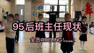 班主任带着学生大跳ROLLING！