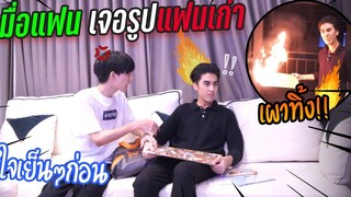 (BL) "ลองใจแฟน" เมื่อเจอรูปแฟนเก่า(จะเป็นยังไง) โมโหจนเอาไปเผาทิ้ง!!