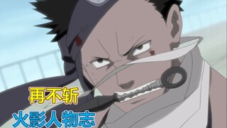 【火影人物志53】雪中逝去的鬼人，再不斩 真正的硬汉只为一人流泪！