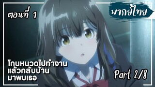 โกนหนวดไปทํางานแล้วกลับบ้านมาพบเธอ ตอนที่ 1 Part2/8【พากย์ไทย】