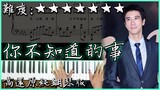 【Piano Cover】王力宏 - 你不知道的事｜高還原純鋼琴版｜高音質/附譜/歌詞