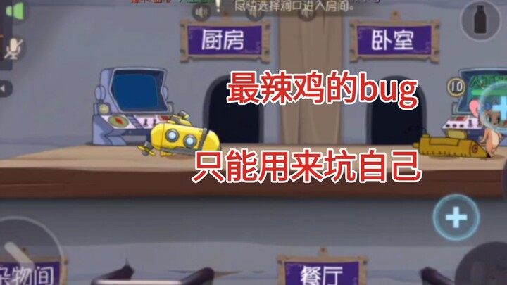 全猫鼠最肺雾的bug，只能坑自己