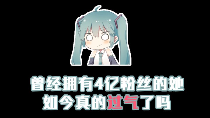 初音未来成长史—立【二刺螈入坑知识宝典#3】