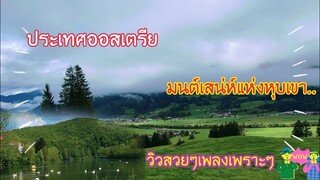 วิวสวยๆเพลงเพราะๆ ประเทศออสเตรีย 🏔มนต์คลังแห่งหุบเขาที่สวยงาม🏞