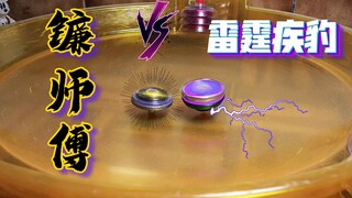 【剑旋贺新春】镰师傅 VS 雷霆疾豹！！