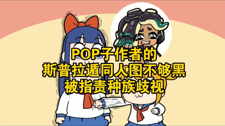 POP子作者的斯普拉遁同人图不够黑，被指责种族歧视，并作出道歉