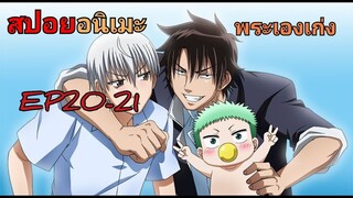 สปอยอนิเมะEP.20-21 Beelzebub เด็กพันธุ์นรกสั่งลุย