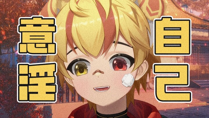 啊？自己YY自己！？