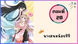 นางสนมน้อยชีชีสุดแสนน่ารัก ตอนที่ 28