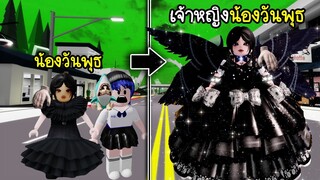 เห้ย! น้องวันพุธ กลายเป็นเจ้าหญิง! สวยมาก| Roblox Prince Wednesday