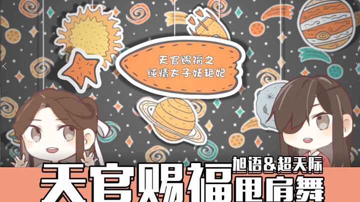 天官赐福/花怜甩肩舞Coincidance