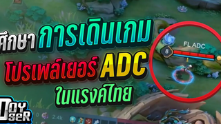 RoV Replayศึกษาการเดินเกมของป่า Pro Player ต่างชาติ - Doyser
