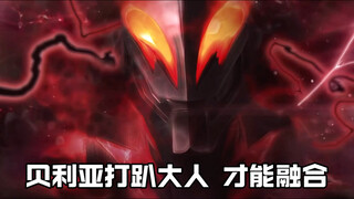 “疑似发现欧布暗耀无法融合以及暴走的原因—果然还是大人太强了”