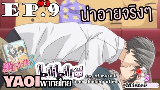 [YAOI] Junjou Romantica ภาค 3 ตอนที่ 9 - เป็นช่วงเวลาที่น่าอายจริงๆ -///-