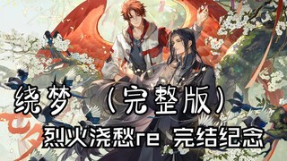 【烈火浇愁】绕梦完整版——菘子自剪MV丨reaction完结纪念