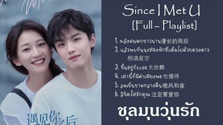 [Full-Playlist] ชุลมุนวุ่นรัก / Since I Met U /遇见你之后