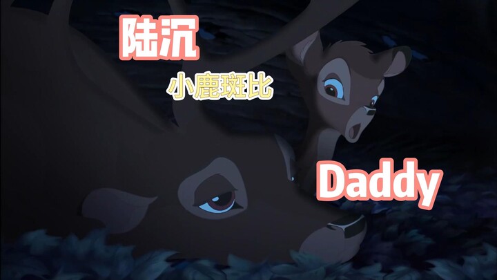 【陆沉】daddy也难逃带孩子的命运