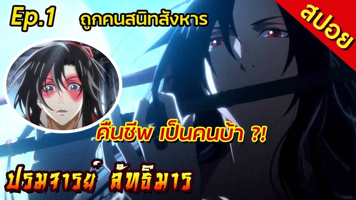 [สปอย](ภาค1) ปรมาจารย์ลัทธิมาร | ตอนที่1