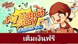 My Hotpot Story MOD APK 1.3.4 (เมนู ช้อปปิ้งฟรี)