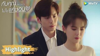 ความลับของถังซินถูกเปิดเผยแล้ว? | Highlight EP17 | กับคุณไม่ใช่แค่ชอบ | WeTV