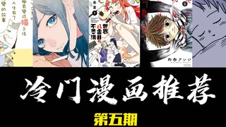 【第五期】良心冷门漫画推荐！绝对好看！