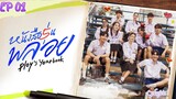 🇹🇭PLOY'S YEARBOOK EP 01(engsub)2024
