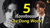 5 เรื่องจริงของ Lee Dong Wook