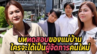 หนังสั้น : บททดสอบของแม่บ้าน ใครจะได้เป็นผู้จัดการคนใหม่ | ทะเล้นฟิล์ม #หนังสั้น