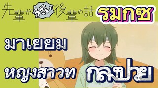 [เรื่องที่น่ารำคาญของรุ่นพี่] รีมิกซ์ | มาเยี่ยมหญิงสาวที่กำลังป่วย