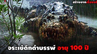 เมื่อต้องเอาชีวิตรอดจากจระเข้ยักษ์ดึกดําบรรพ์อายุร้อยปี (สปอยหนัง)