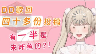 DD歌回四十多份投稿，有一半是来炸鱼的！