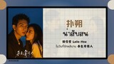 (แปลไทย/พินอิน) 扑朔 น่าสับสน - 徐佳莹 Lala Hsu 《ในวันที่รักผลิบาน 春色寄情人》OST.