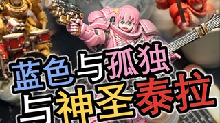 历时三个月终于完成了！蓝色与孤独与神圣泰拉