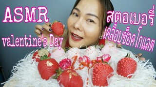 ASMR Valentine Day สตรอเบอรี่ เคลือบช็อคโกแลต ของขวัญวันวาเลนไทน์