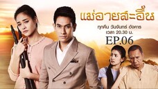 EP.06 แม่อายสะอื้น (2561)