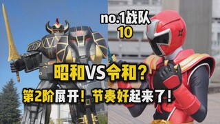 昭和VS令和！豪兽者第2阶展开！单元回节奏好起来了！【no.1头号超级战队 第10集】