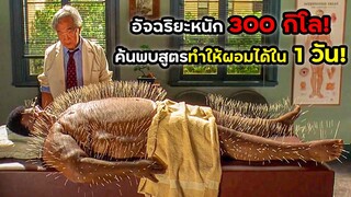 อัจฉริยะหนัก300กิโล ค้นพบสูตรทำให้ผอมได้ใน1วัน! | สปอยหนัง | BG MOVIE