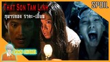 หนังผีเวียดนามที่สร้างจากเรื่องจริง ❗ | That Son Tam Linh - (กุมารทอง ราคะ - เฮี้ยน)「สปอยหนัง」