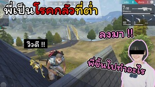 [FreeFire]พี่เป็นโรคกลัวที่ตํ่า..!!!(พี่ต้องอยู่สูงๆ)