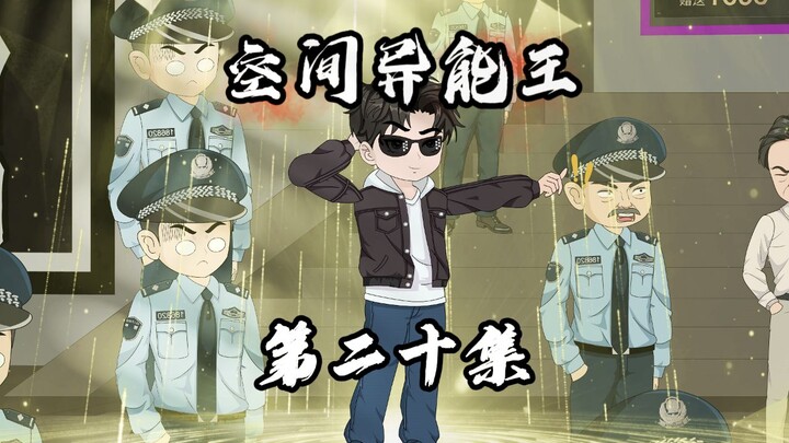 【空间异能王】你敢信我觉醒了空间异能，竟被异能者家族预测未来！？