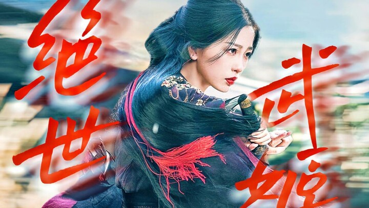 衫姐才不是小白花 一招一式可都是暴力美学 【武打爆燃踩点混剪◎ 云为衫✘虞书欣】
